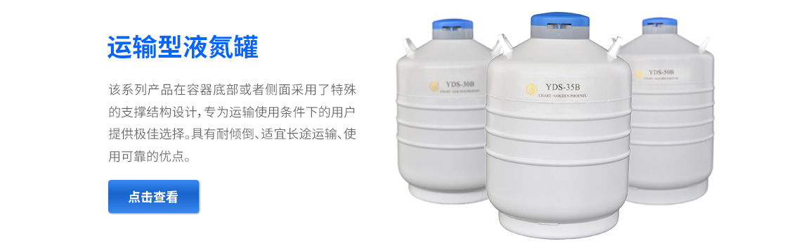 運輸型液氮罐，液氮生物容器